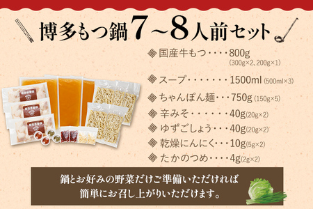 【創業50年】ウエスタン特製 博多もつ鍋 (7～8人前)