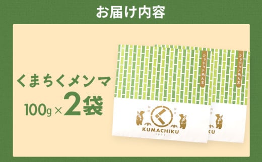  くまちくメンマ（2袋）