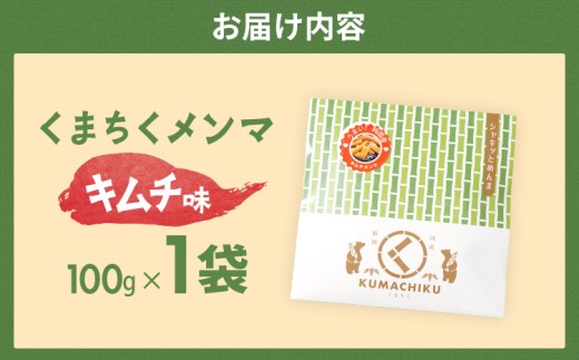 くまちくメンマ キムチ味（1袋）