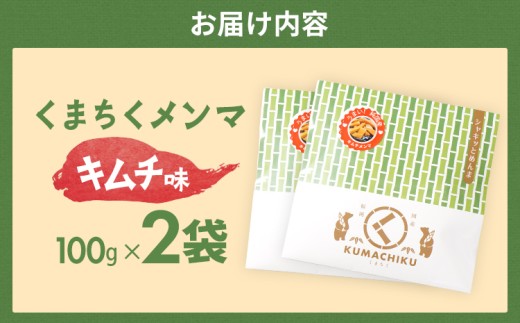 くまちくメンマ キムチ味（2袋）