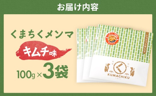 くまちくメンマ キムチ味（3袋）