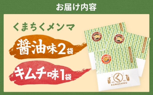 くまちくメンマ 醤油 キムチ セット 3袋