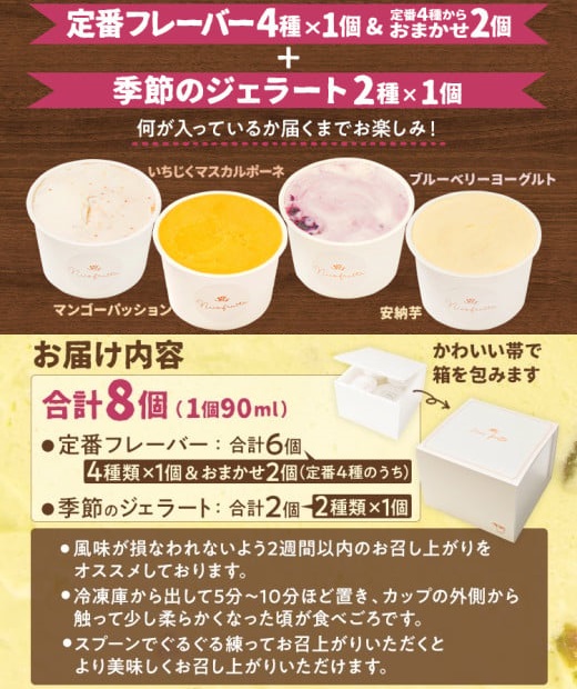 人気の定番フレーバーと季節のジェラート 詰め合わせセット 8個
