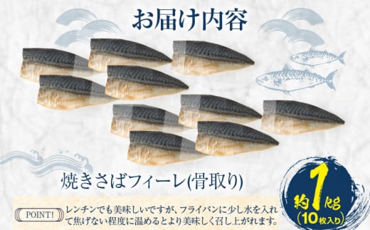 焼き塩さばフィーレ（骨取り）