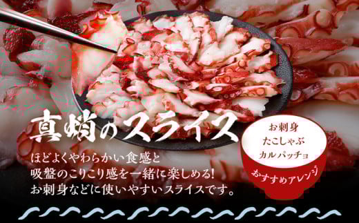 カット不要 真蛸のブツ切・スライスセット 0.8kg