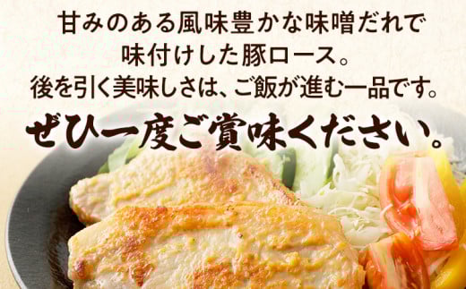 国産豚ロース味噌漬けセット　12枚入り