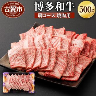 博多和牛 肩ロース焼肉用 500g  (有)ヒロムラ