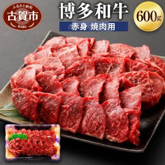 博多和牛　赤身焼肉用（６００ｇ）　(有)ヒロムラ