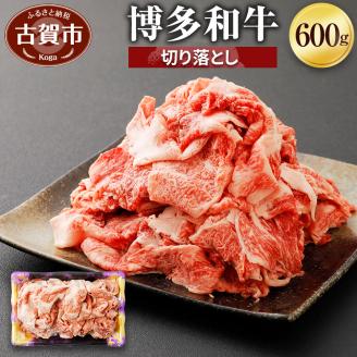 博多和牛　切り落とし（６００ｇ）　(有)ヒロムラ
