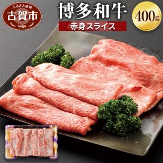 博多和牛　赤身スライス（４００ｇ）　（有）ヒロムラ