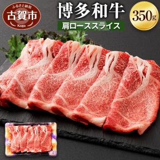 博多和牛　肩ローススライス（３５０ｇ） （有）ヒロムラ