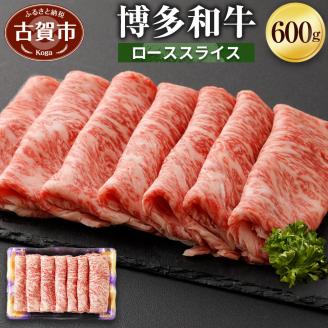 博多和牛　ローススライス（６００ｇ）（有）ヒロムラ