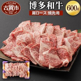 博多和牛　肩ロース焼肉用（６００ｇ）(有)ヒロムラ