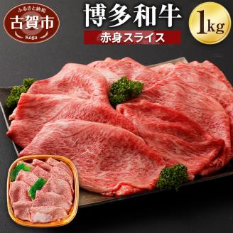 博多和牛 赤身スライス（１Kg）（有）ヒロムラ