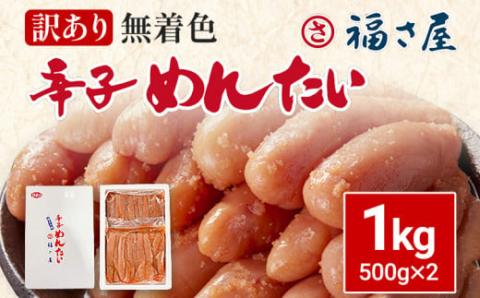 訳あり無着色辛子めんたい1Kg（500g×2）