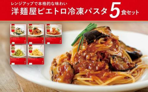 洋麺屋ピエトロ　冷凍パスタ5食セット