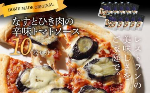 「ピエトロ」なすとひき肉の辛味トマトソースピザ10枚　(株)ピエトロ