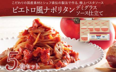ピエトロ風ナポリタン　5食セット