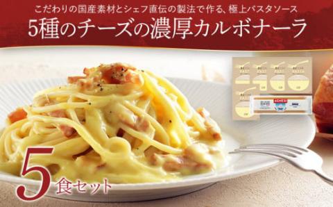 5種のチーズの濃厚カルボナーラ　5食セット