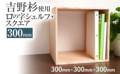 吉野杉ロの字シェルフ・スクエア300mm