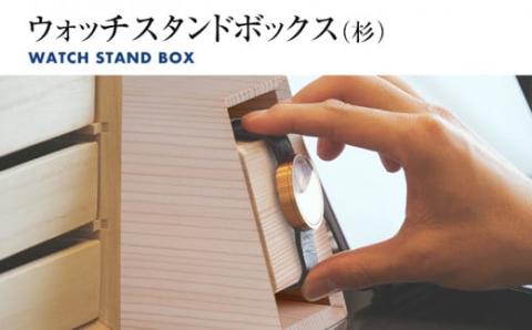 ウォッチスタンドボックス(杉)