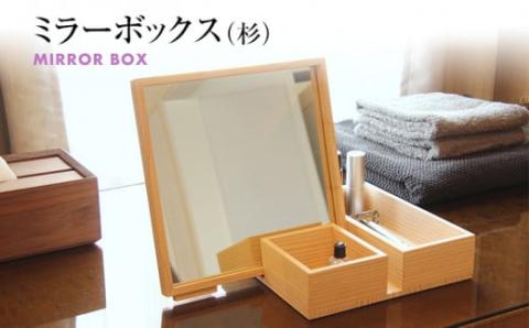 ミラーボックス(杉)