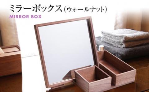 ミラーボックス(ウォールナット)