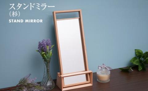 スタンドミラー(杉)