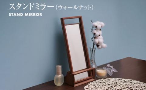 スタンドミラー(ウォールナット)