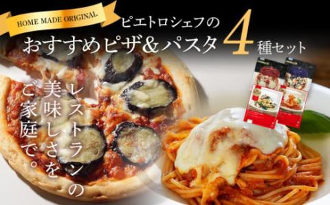 ピエトロシェフおすすめピザ&パスタ4種セット
