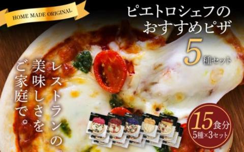 ピエトロシェフのおすすめピザ 5種セット×3