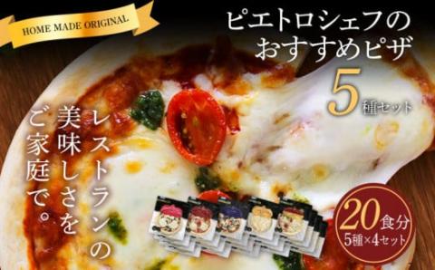 ピエトロシェフのおすすめピザ 5種セット×4