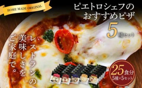 ピエトロシェフのおすすめピザ 5種セット×5