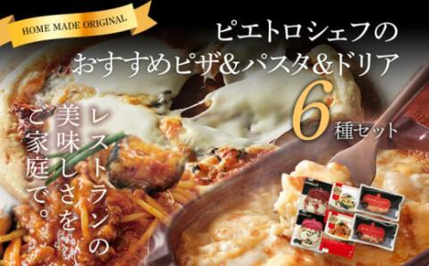 ピエトロ冷凍商品アソート6食セット