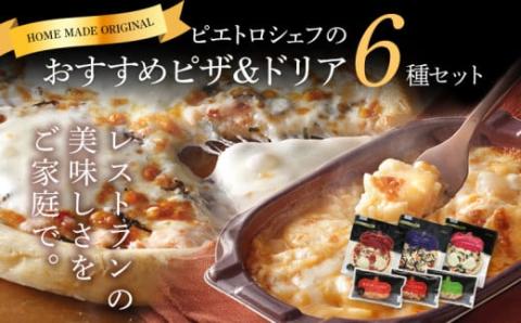 ピエトロシェフおすすめピザ&ドリア6種セット