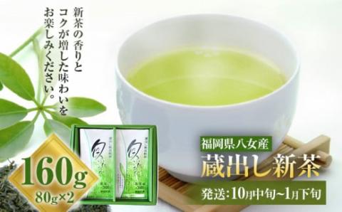 ＜花見園＞八女産蔵出し新茶