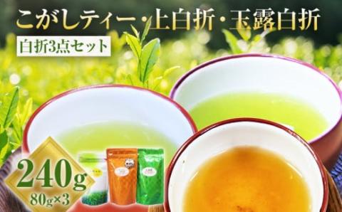 こがしティー 上白折 玉露白折 白折３点セット