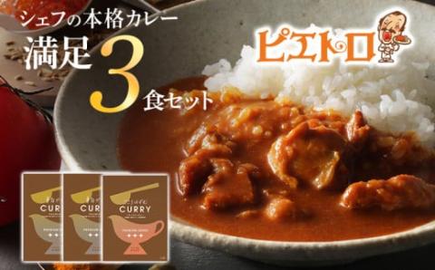 ピエトロシェフの本格カレー満足セット（3食セット）