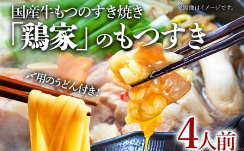 鶏家もつすきセット（２人前×２セット）