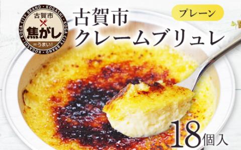 こがしクレームブリュレ（プレーン）＜３個セット×６箱＞　江口製菓(株)