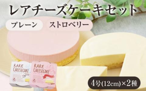 【レアチーズケーキセット】（レアチーズ）プレーン＋ストロベリー　江口製菓(株)