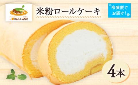 米粉ロールケーキ（４個セット）　江口製菓(株)
