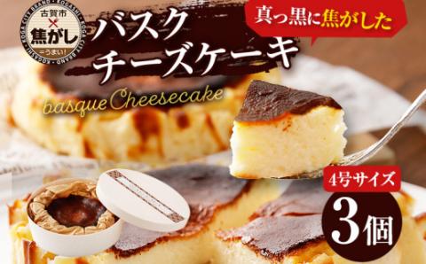 古賀市×焦がしバスクチーズケーキ3個セット【ロハス】
