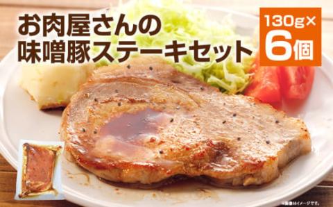 お肉屋さんの味噌豚ステ－キ　6個