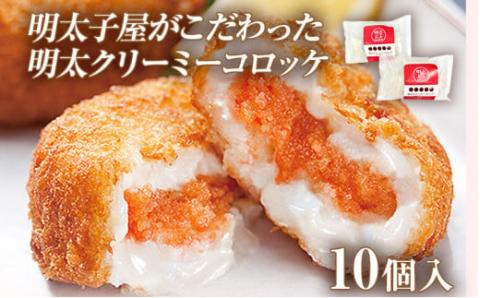 明太子屋がこだわった明太クリーミーコロッケ ×2袋　（株）海千
