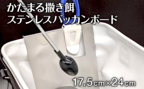 かたまる撒き餌ステンレスバッカンボード