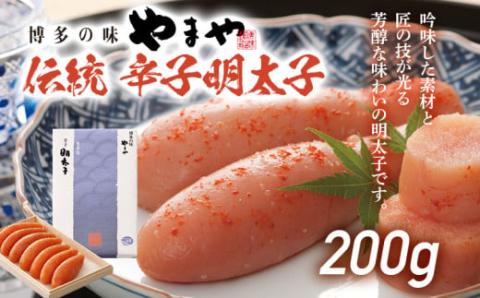 伝統 辛子明太子(200g)【やまや】