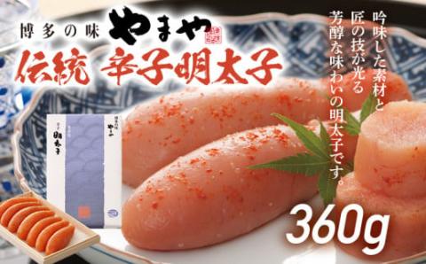 伝統 辛子明太子(360g)【やまや】