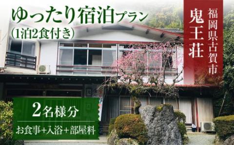 ゆったり宿泊プラン（一泊二食付き）