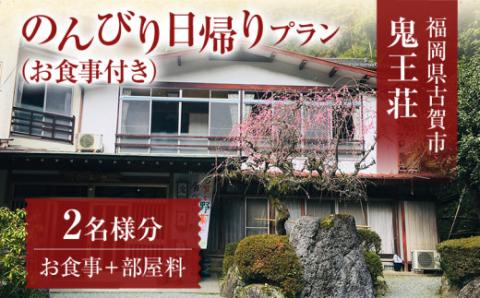 のんびり日帰りプラン(部屋付き)